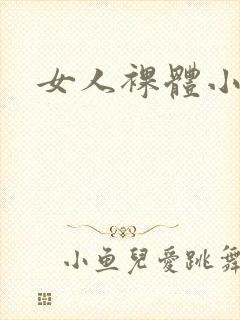 女人裸体小视频