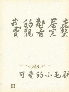 我的邻居老婆免费观看完整版电视剧