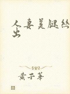 人妻美腿丝袜中出