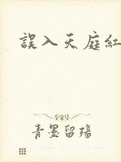 误入天庭红包群