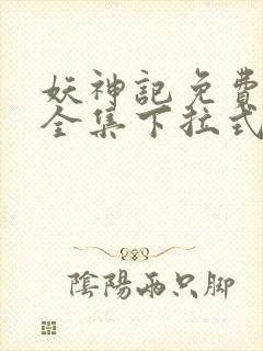 妖神记免费漫画全集下拉式