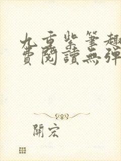 九重紫笔趣阁免费阅读无弹窗封面