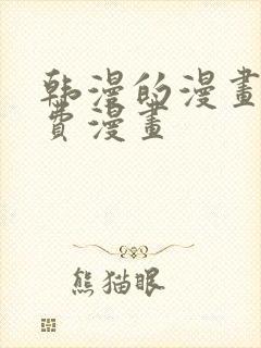 韩漫的漫画网免费漫画