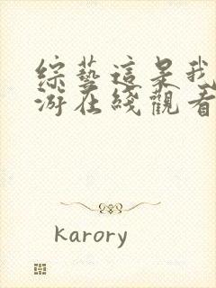 综艺这是我的西游在线观看完整版免费封面