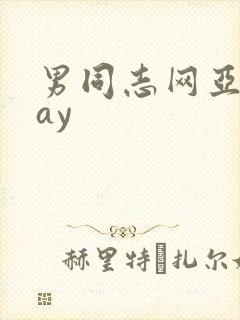 男同志网亚洲gay