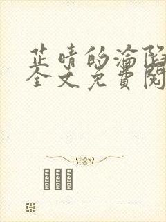 芷晴的沦陷小说全文免费阅读笔趣阁最新章节