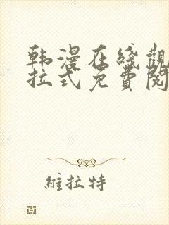 韩漫在线观看下拉式免费阅读