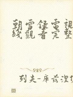 朝雪录电视剧在线观看完整版免费