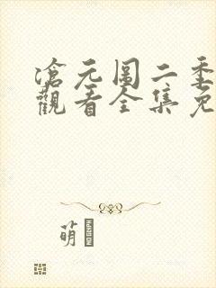 沧元图二季在线观看全集免费高清