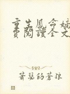 重生凤命嫡女免费阅读全文封面