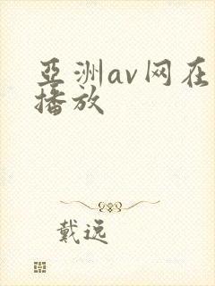 亚洲av网在线播放
