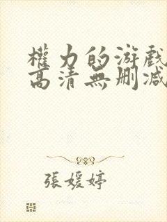 权力的游戏全集高清无删减版封面