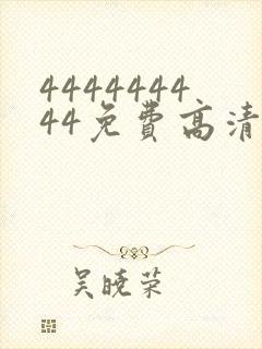 444444444免费高清在线观看电视剧