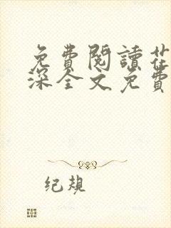 免费阅读花昭叶深全文免费阅读