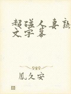 超碰人妻熟女中文字幕