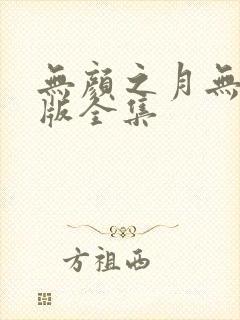 无颜之月无删减版全集