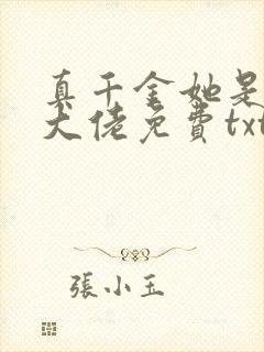 真千金她是全能大佬免费txt下载