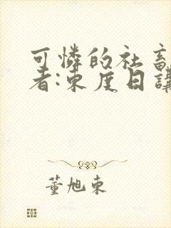 可怜的社畜 作者:东度日讲的什么