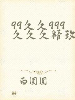 99久久999久久久精玫瑰封面