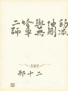 二哈与他的白猫师尊无删减版