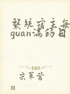 系统宿主每日被guan满的日常封面