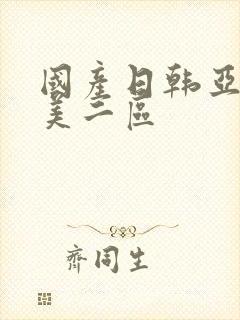 国产日韩亚洲欧美二区