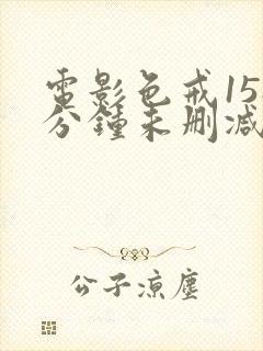 电影色戒158分钟未删减