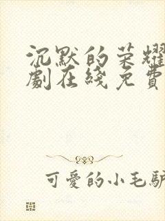 沉默的荣耀电视剧在线免费观看