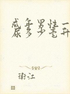 成年男性一次排尿多少毫升