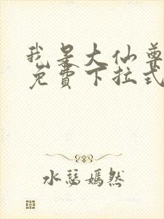 我是大仙尊漫画免费下拉式六漫画封面