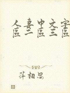 人妻中文字幕一区二区三区人妻