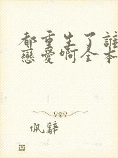 都重生了谁还谈恋爱啊全本阅读封面