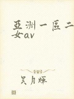 亚洲一区二区熟女av