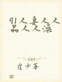 91人妻人人精品人人澡封面