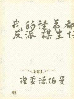 我的徒弟都是大反派 谋生任转蓬