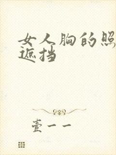 女人胸的照片无遮挡