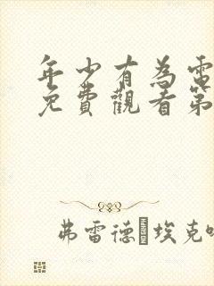 年少有为电视剧免费观看第10集