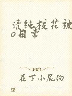 清纯校花被cao日常