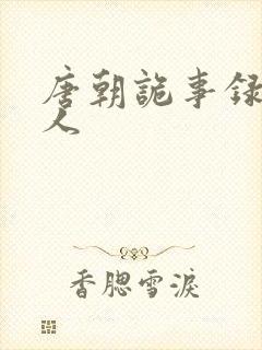 唐朝诡事录出品人