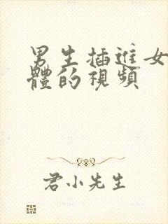 男生插进女生下体的视频