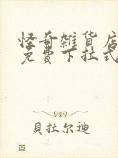 怪奇杂货店漫画免费下拉式奇漫屋