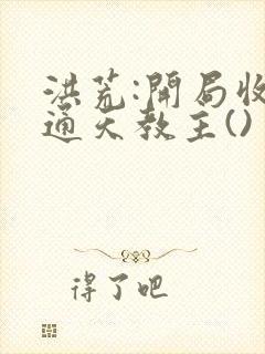 洪荒:开局收徒通天教主()封面