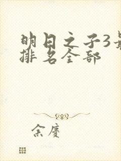 明日之子3最终排名全部