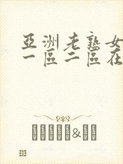 亚洲老熟女av一区二区在线播