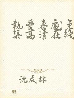 执爱泰剧免费全集高清在线观看