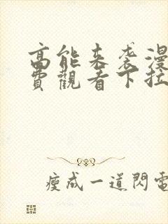 高能来袭漫画免费观看下拉式六漫画