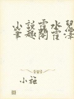 小说霍水儿霍泽笔趣阁霍泽浮生云