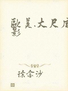 欧美.大尺度电影封面