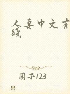 人妻中文有码在线