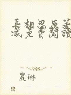 长相思原著无删减免费阅读